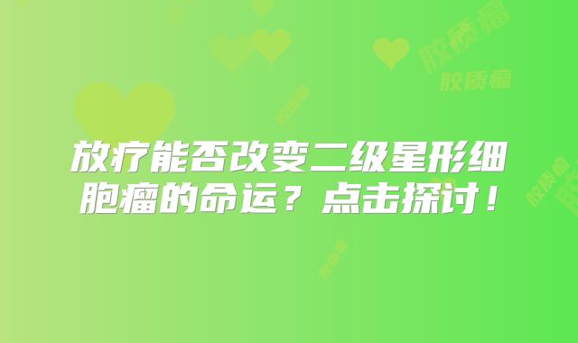 放疗能否改变二级星形细胞瘤的命运？点击探讨！