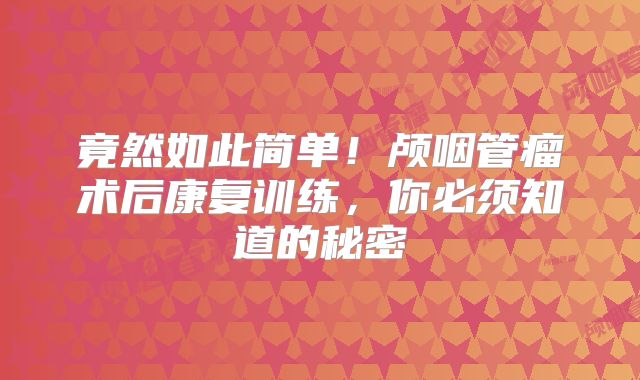 竟然如此简单！颅咽管瘤术后康复训练，你必须知道的秘密