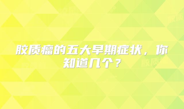 胶质瘤的五大早期症状，你知道几个？