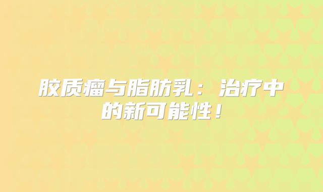 胶质瘤与脂肪乳：治疗中的新可能性！