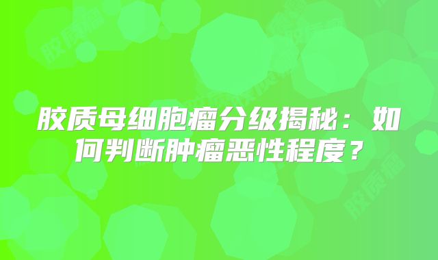 胶质母细胞瘤分级揭秘：如何判断肿瘤恶性程度？
