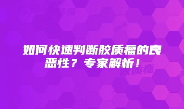 如何快速判断胶质瘤的良恶性？专家解析！