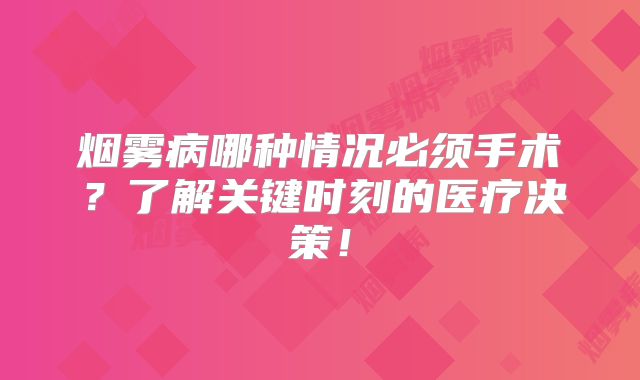 烟雾病哪种情况必须手术？了解关键时刻的医疗决策！