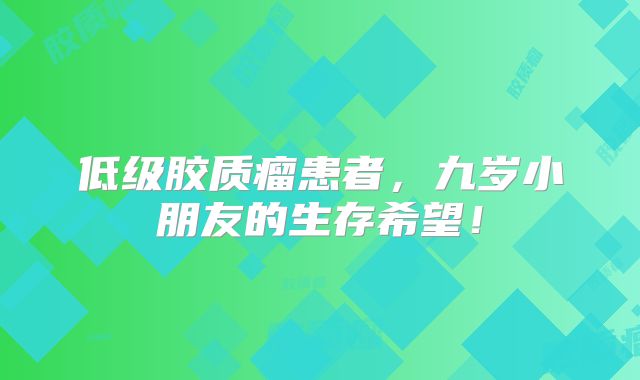 低级胶质瘤患者，九岁小朋友的生存希望！