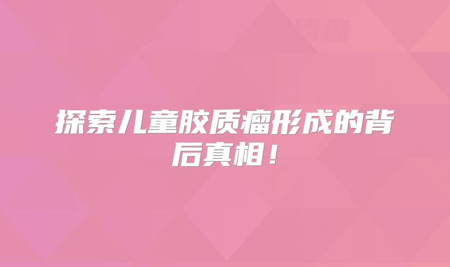 探索儿童胶质瘤形成的背后真相！