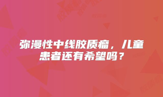 弥漫性中线胶质瘤，儿童患者还有希望吗？