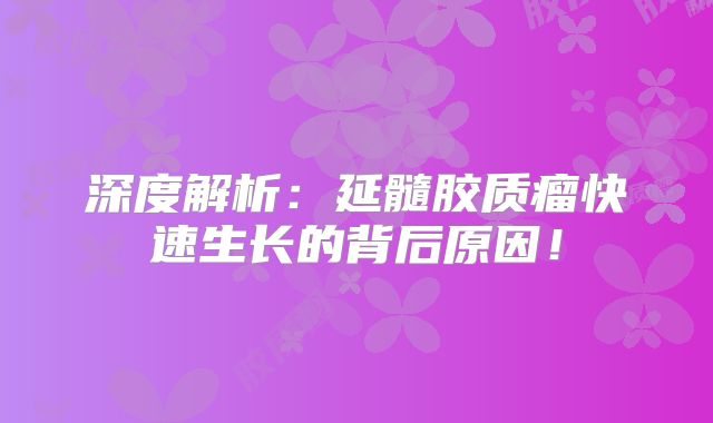 深度解析：延髓胶质瘤快速生长的背后原因！