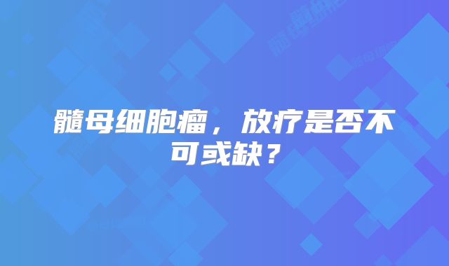 髓母细胞瘤，放疗是否不可或缺？