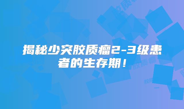 揭秘少突胶质瘤2-3级患者的生存期！