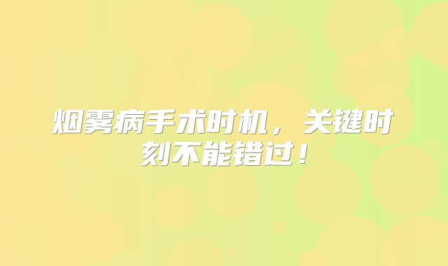 烟雾病手术时机，关键时刻不能错过！