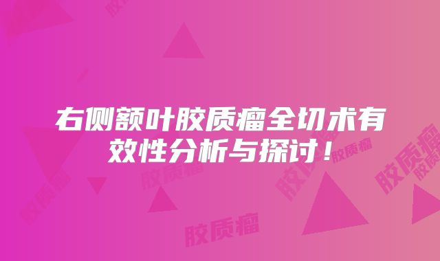 右侧额叶胶质瘤全切术有效性分析与探讨！