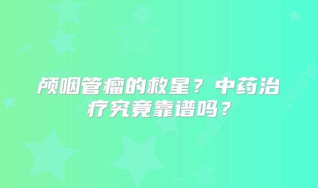 颅咽管瘤的救星？中药治疗究竟靠谱吗？