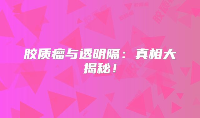 胶质瘤与透明隔：真相大揭秘！