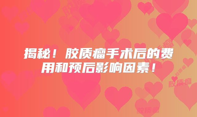 揭秘！胶质瘤手术后的费用和预后影响因素！