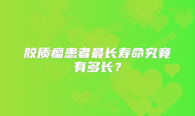 胶质瘤患者最长寿命究竟有多长？