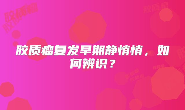 胶质瘤复发早期静悄悄，如何辨识？