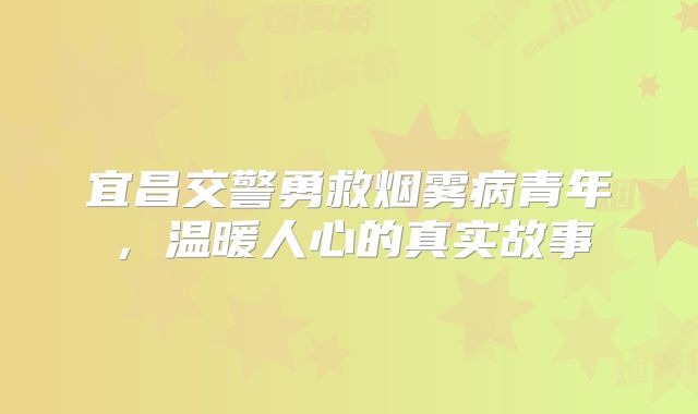 宜昌交警勇救烟雾病青年，温暖人心的真实故事
