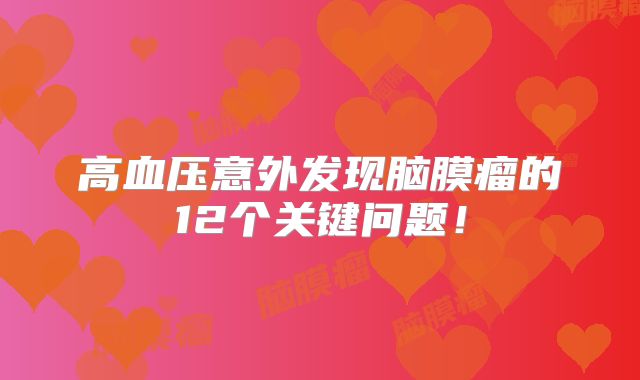 高血压意外发现脑膜瘤的12个关键问题！