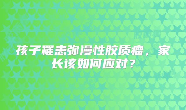 孩子罹患弥漫性胶质瘤，家长该如何应对？