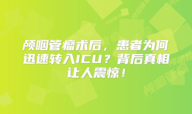 颅咽管瘤术后，患者为何迅速转入ICU？背后真相让人震惊！