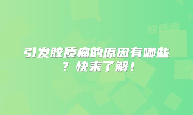引发胶质瘤的原因有哪些？快来了解！