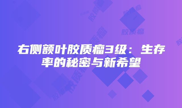 右侧额叶胶质瘤3级：生存率的秘密与新希望