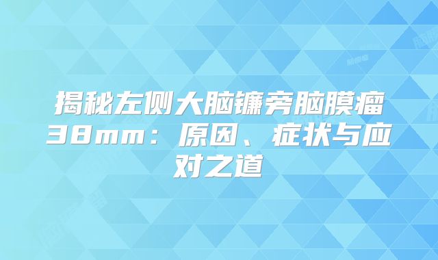揭秘左侧大脑镰旁脑膜瘤38mm：原因、症状与应对之道