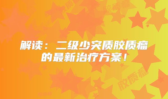 解读：二级少突质胶质瘤的最新治疗方案！