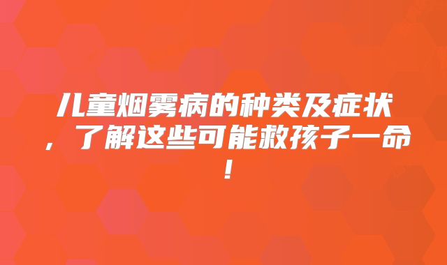 儿童烟雾病的种类及症状，了解这些可能救孩子一命！