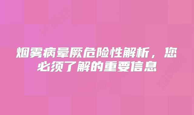 烟雾病晕厥危险性解析，您必须了解的重要信息