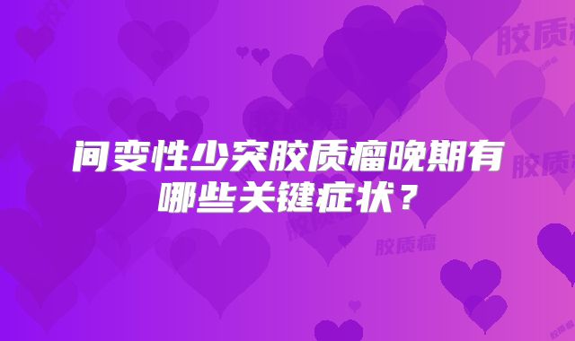 间变性少突胶质瘤晚期有哪些关键症状？