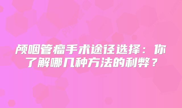 颅咽管瘤手术途径选择：你了解哪几种方法的利弊？