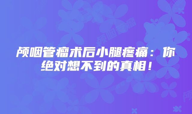 颅咽管瘤术后小腿疼痛：你绝对想不到的真相！