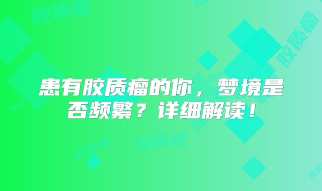 患有胶质瘤的你，梦境是否频繁？详细解读！