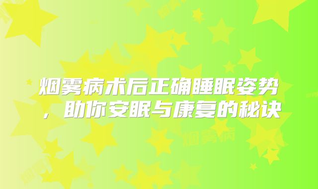 烟雾病术后正确睡眠姿势，助你安眠与康复的秘诀