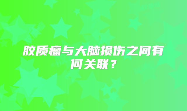 胶质瘤与大脑损伤之间有何关联？