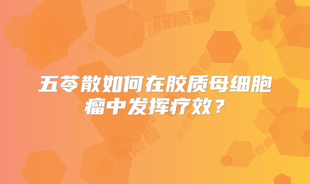 五苓散如何在胶质母细胞瘤中发挥疗效？