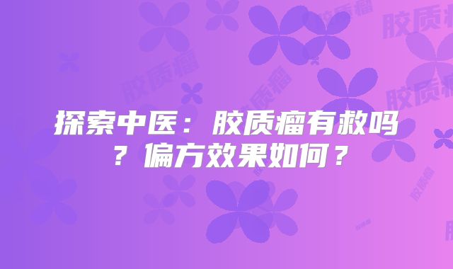 探索中医：胶质瘤有救吗？偏方效果如何？