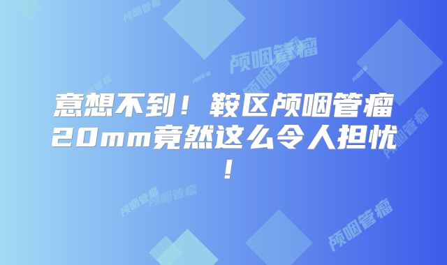 意想不到！鞍区颅咽管瘤20mm竟然这么令人担忧！