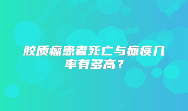 胶质瘤患者死亡与瘫痪几率有多高？