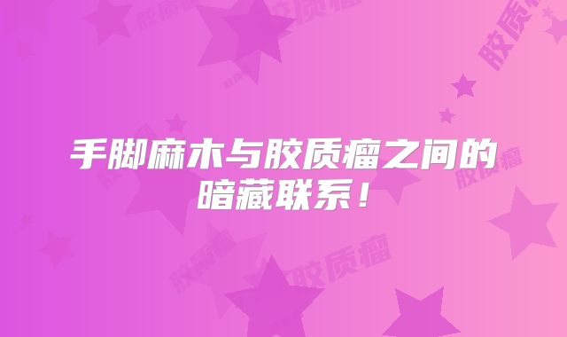 手脚麻木与胶质瘤之间的暗藏联系！