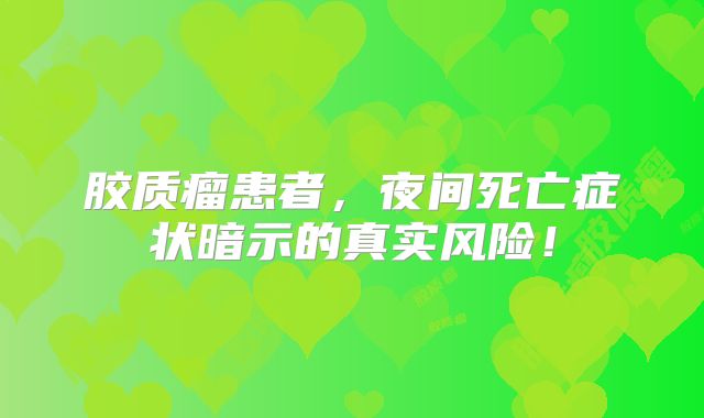 胶质瘤患者，夜间死亡症状暗示的真实风险！