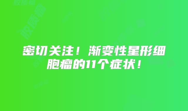 密切关注！渐变性星形细胞瘤的11个症状！