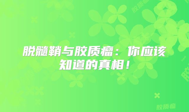 脱髓鞘与胶质瘤：你应该知道的真相！