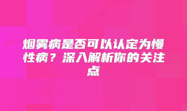 烟雾病是否可以认定为慢性病？深入解析你的关注点