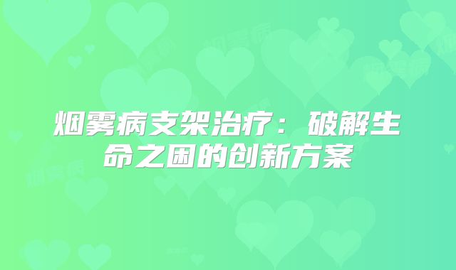 烟雾病支架治疗：破解生命之困的创新方案