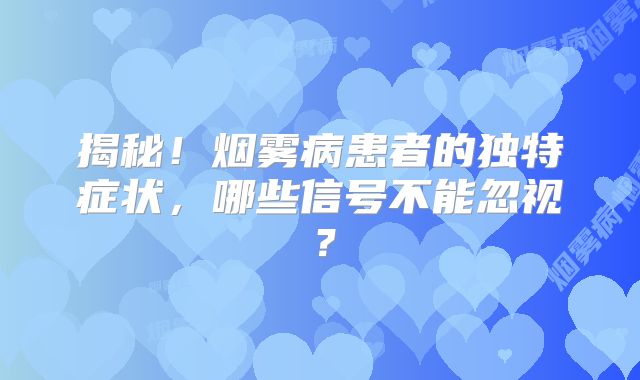 揭秘！烟雾病患者的独特症状，哪些信号不能忽视？