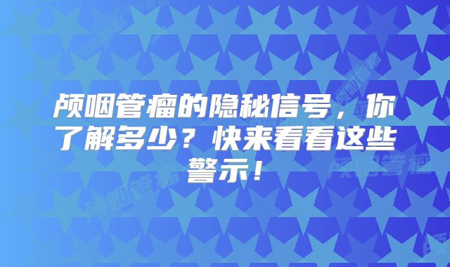 颅咽管瘤的隐秘信号，你了解多少？快来看看这些警示！