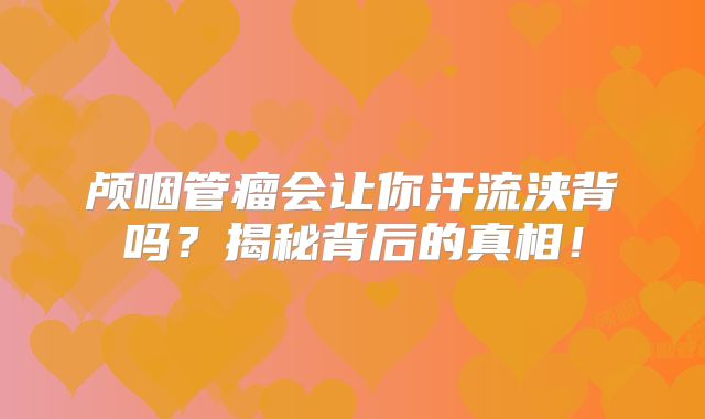 颅咽管瘤会让你汗流浃背吗？揭秘背后的真相！