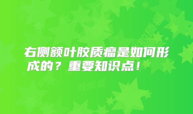 右侧额叶胶质瘤是如何形成的？重要知识点！  